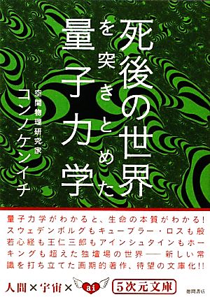 死後の世界を突きとめた量子力学 5次元文庫