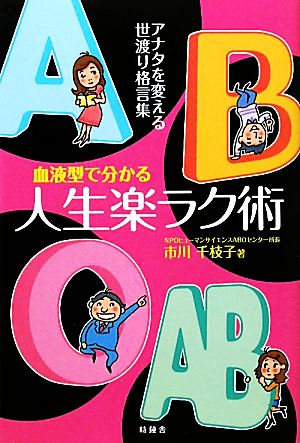 血液型で分かる人生楽ラク術