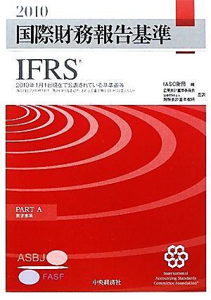 国際財務報告基準(2010)