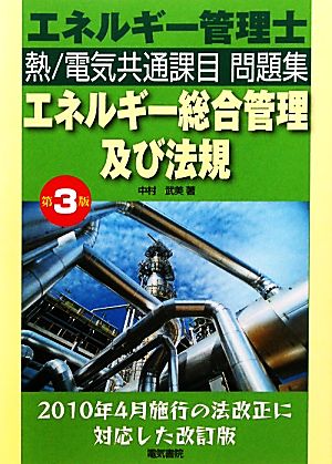 エネルギー管理士 熱/電気共通課目問題集 エネルギー総合管理及び法規