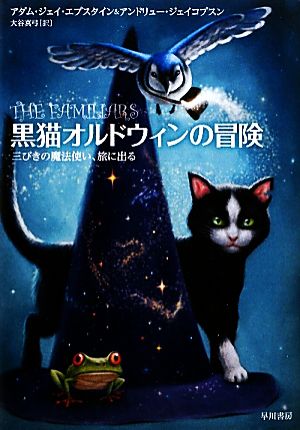 黒猫オルドウィンの冒険三びきの魔法使い、旅に出る