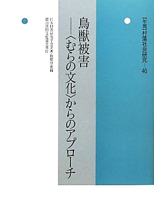 鳥獣被害 “むらの文化