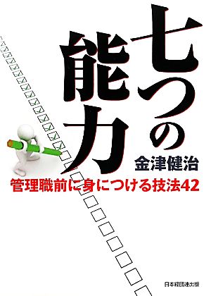 七つの能力 管理職前に身につける技法42