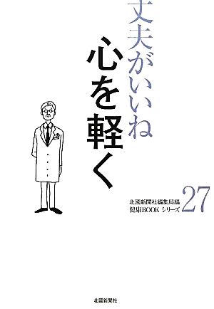 丈夫がいいね(27) 心を軽く 健康BOOKシリーズ