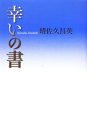 幸いの書