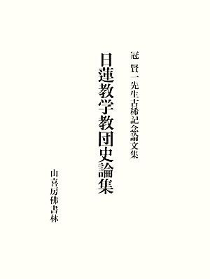 日蓮教学教団史論集 冠賢一先生古稀記念論文集