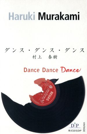 Dance dance dance ダンス・ダンス・ダンス 英語版 村上春樹英語版シリーズ