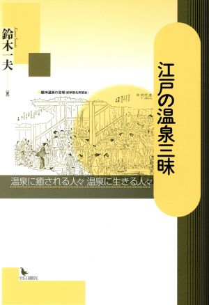 江戸の温泉三昧 温泉に癒される人々温泉に生きる人々