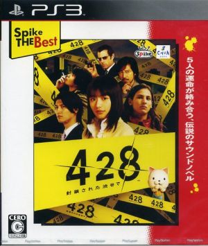 428 ～封鎖された渋谷で～ Spike The Best