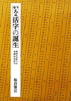 かな活字の誕生 外国人の作った金属かな活字