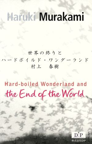 Hard-boiled wonderland and the end of the world 世界の終りとハードボイルド・ワンダーランド 英語版 村上春樹英語版シリーズ