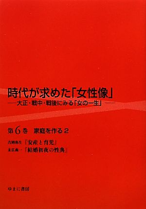 時代が求めた「女性像」大正・戦中・戦後にみる「女の一生」(第6巻) 家庭を作る 2