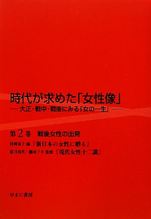 時代が求めた「女性像」大正・戦中・戦後にみる「女の一生」(第2巻) 戦後女性の出発