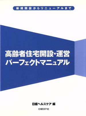 高齢者住宅開設・運営パーフェクトマニュアル 新規開設からリニューアルまで