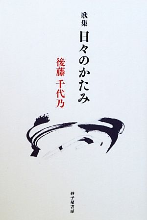 日々のかたみ 後藤千代乃歌集 草木叢書36篇