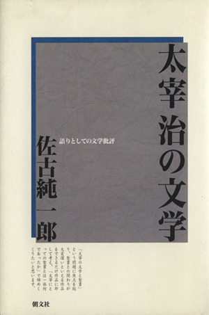 太宰治の文学 語りとしての文学批評 新装