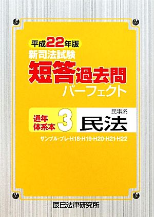 新司法試験短答過去問パーフェクト通年・体系本(3) 民事系民法