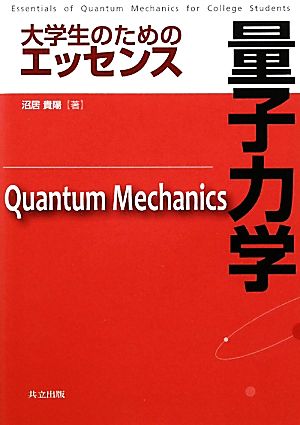 大学生のためのエッセンス 量子力学