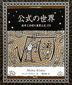 公式の世界 数学と物理の重要公式150 アルケミスト双書