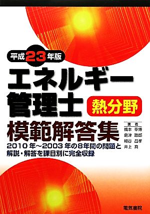 エネルギー管理士 熱分野 模範解答集(平成23年版)