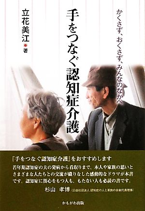 手をつなぐ認知症介護 かくさず、おくさず、みんなのなかへ