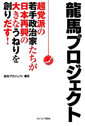 龍馬プロジェクト 超党派の若手政治家たちが日本再興の大きなうねりを創りだす！