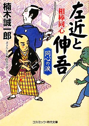 相棒同心左近と伸吾 同心の涙 コスミック・時代文庫