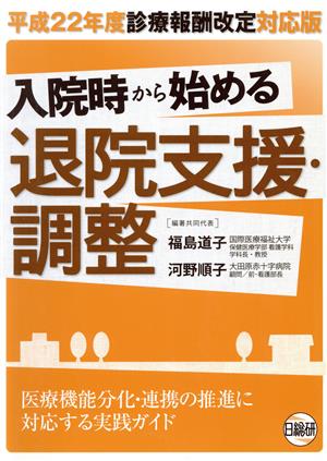 入院時から始める退院支援・調整