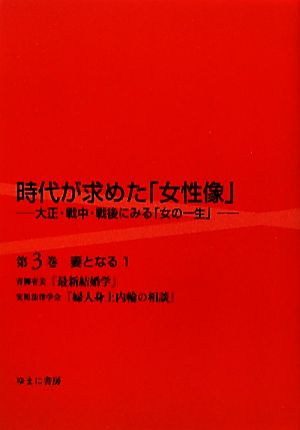 時代が求めた「女性像」(第3巻) 大正・戦中・戦後にみる「女の一生」-妻となる 1