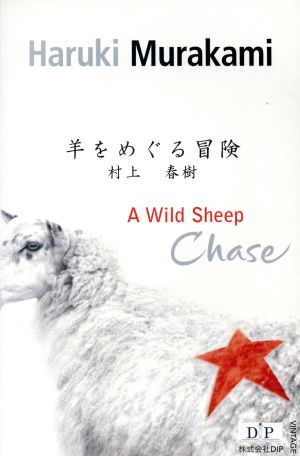 A wild sheep chase 羊をめぐる冒険 英語版 村上春樹英語版シリーズ