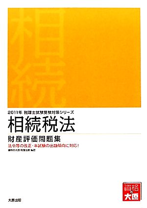 相続税法 財産評価問題集(2011年受験対策) 税理士試験受験対策シリーズ