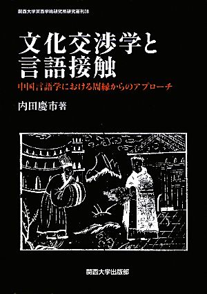 文化交渉学と言語接触 中国言語学における周縁からのアプローチ 関西大学東西学術研究所研究叢刊38