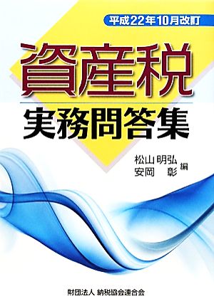 資産税実務問答集 平成22年10月改訂