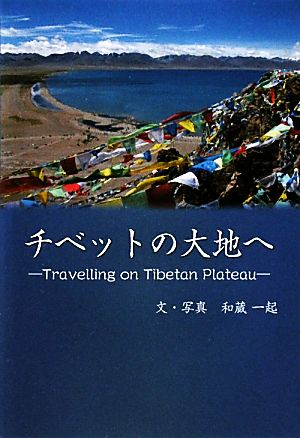 チベットの大地へ Travelling on Tibetan Plateau