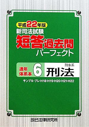 新司法試験短答過去問パーフェクト通年・体系本(6) 刑事系刑法