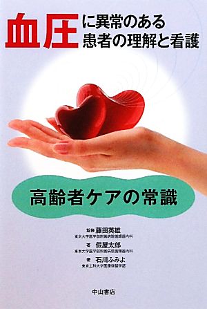 血圧に異常のある患者の理解と看護 高齢者ケアの常識