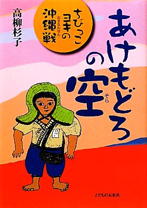 あけもどろの空 ちびっこヨキの沖縄戦