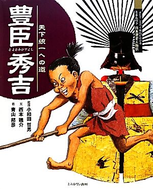 豊臣秀吉天下統一への道よんでしらべて時代がわかるミネルヴァ日本歴史人物伝004