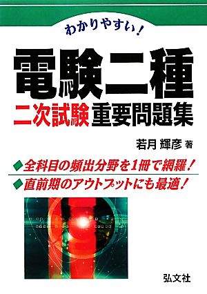 わかりやすい！電験二種二次試験重要問題集