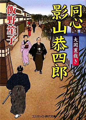 同心影山恭四郎 大岡裏裁き コスミック・時代文庫