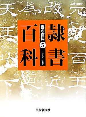 隷書百科 書の百科5