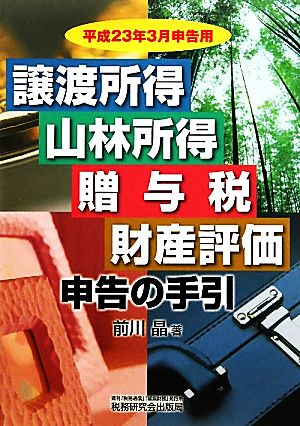 譲渡所得・山林所得・贈与税・財産評価・申告の手引(平成23年3月申告用)