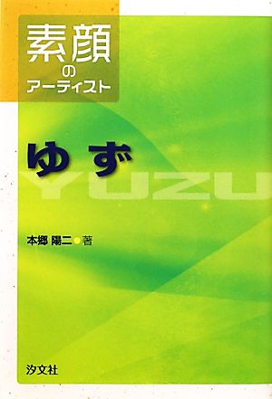 ゆず 素顔のアーティスト