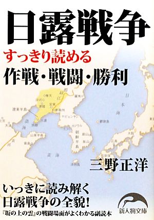 日露戦争 すっきり読める作戦・戦闘・勝利 新人物文庫