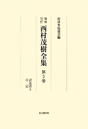 西村茂樹全集(第9巻) 訳述書5・日記