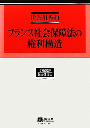 フランス社会保障法の権利構造 学術選書 社会保障法0046