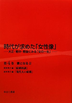 時代が求めた「女性像」(第4巻) 大正・戦中・戦後にみる「女の一生」-妻となる 2