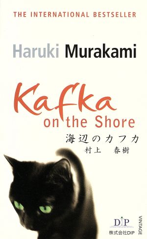 Kafka on the shore 海辺のカフカ 英語版 村上春樹英語版シリーズ