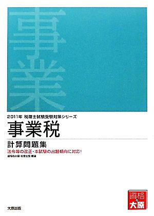 事業税 計算問題集(2011年受験対策) 税理士試験受験対策シリーズ