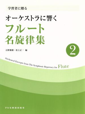 学習者に贈るオーケストラに響くフルート名旋律集 2